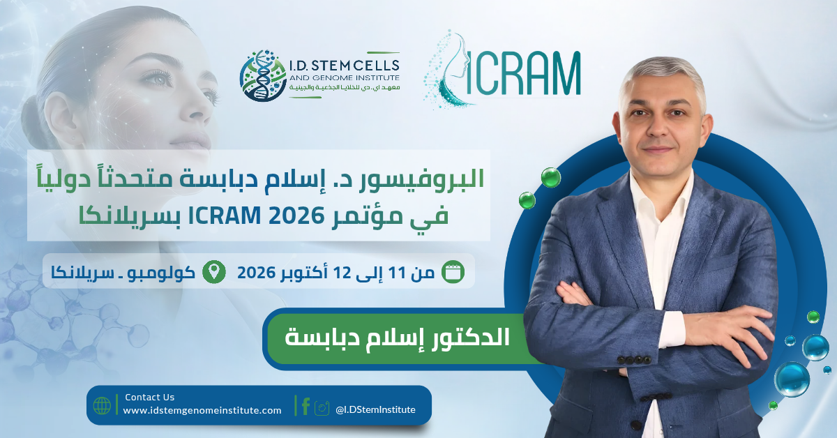 اختيار البروفيسور إسلام دبابسة متحدثاً رئيسياً في المؤتمر الدولي للطب التجميلي التجديدي (ICRAM 2026) في سريلانكا